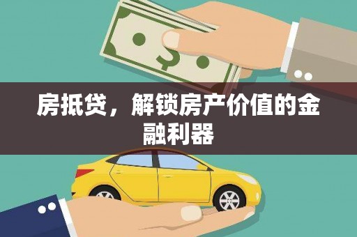 单县房抵贷，解锁房产价值的金融利器