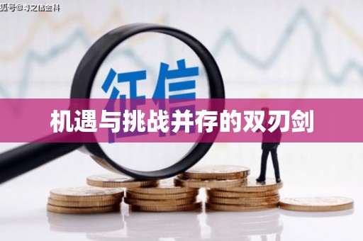 单县机遇与挑战并存的双刃剑