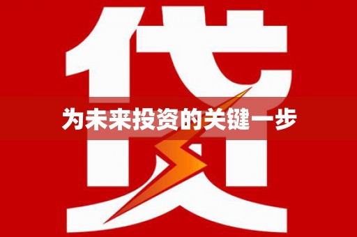 单县为未来投资的关键一步