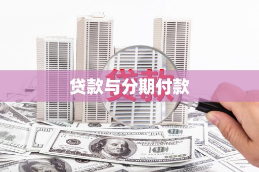 单县贷款与分期付款