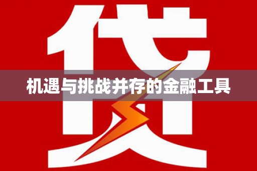 单县机遇与挑战并存的金融工具