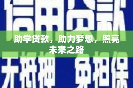 单县助学贷款，助力梦想，照亮未来之路
