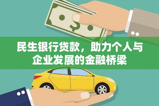 单县民生银行贷款，助力个人与企业发展的金融桥梁