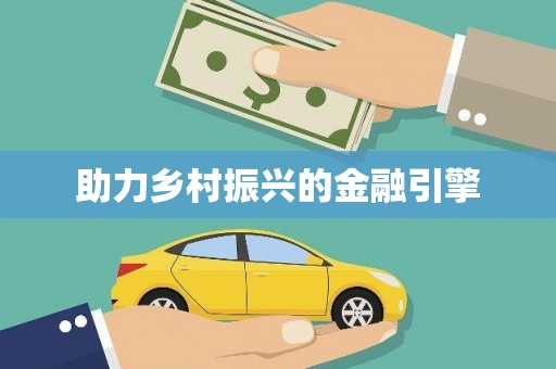 单县助力乡村振兴的金融引擎