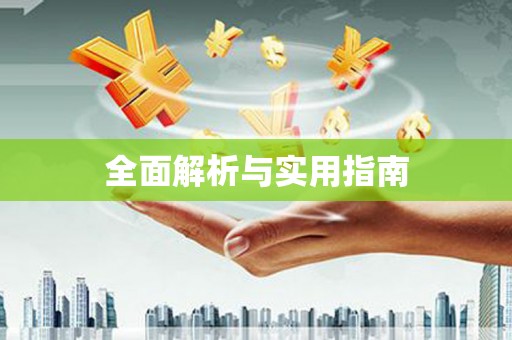 单县全面解析与实用指南