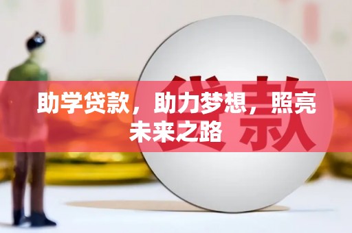 单县助学贷款，助力梦想，照亮未来之路