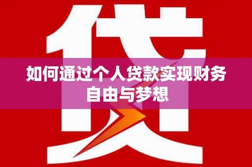 单县如何通过个人贷款实现财务自由与梦想