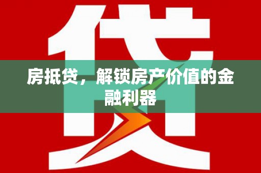 单县房抵贷，解锁房产价值的金融利器