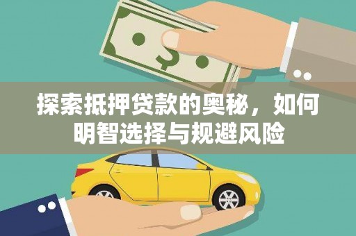 单县探索抵押贷款的奥秘，如何明智选择与规避风险