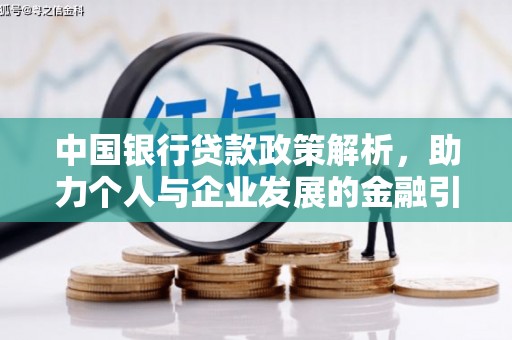 单县中国银行贷款政策解析，助力个人与企业发展的金融引擎