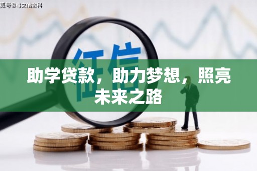 单县助学贷款，助力梦想，照亮未来之路