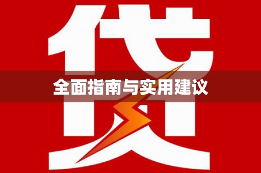 单县全面指南与实用建议