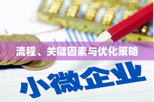 单县流程、关键因素与优化策略