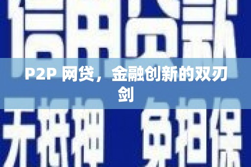 单县P2P 网贷，金融创新的双刃剑