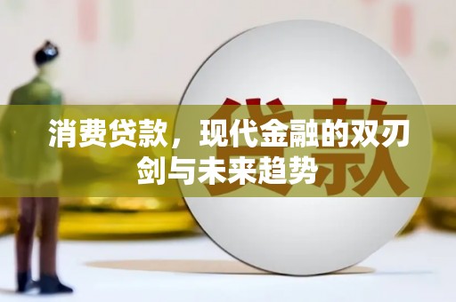 单县消费贷款，现代金融的双刃剑与未来趋势