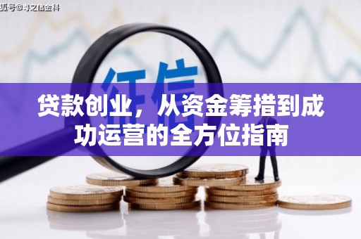 单县贷款创业，从资金筹措到成功运营的全方位指南