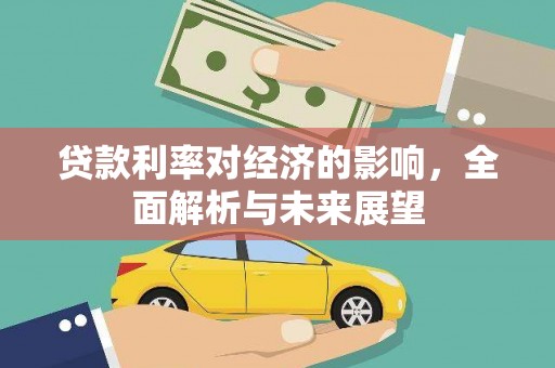 单县贷款利率对经济的影响，全面解析与未来展望