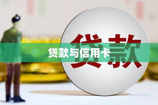 单县贷款与信用卡