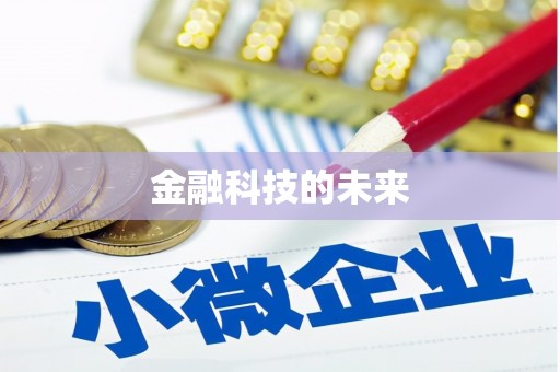 单县金融科技的未来