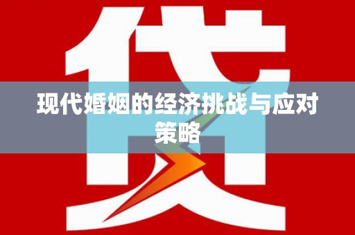 单县现代婚姻的经济挑战与应对策略