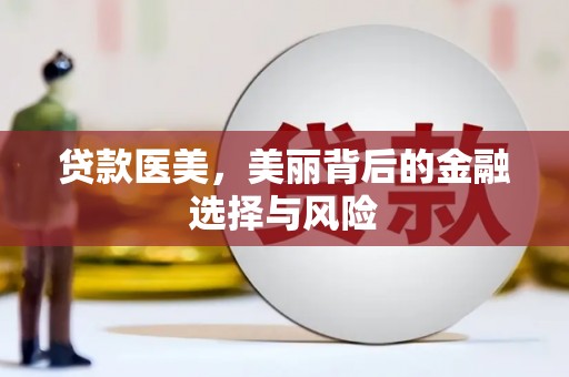 单县贷款医美，美丽背后的金融选择与风险