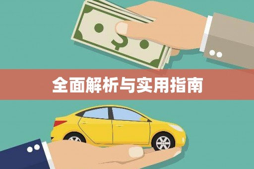 单县全面解析与实用指南