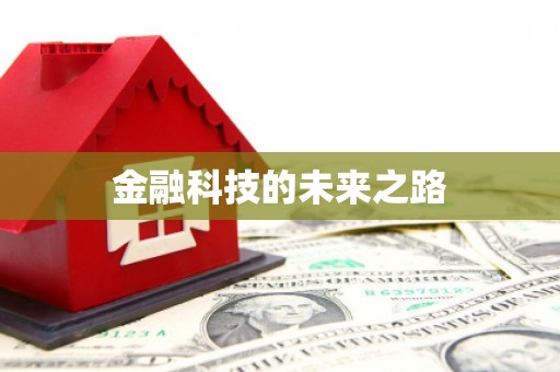 单县金融科技的未来之路