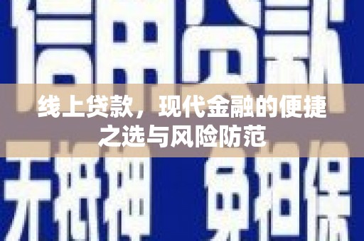 单县线上贷款，现代金融的便捷之选与风险防范
