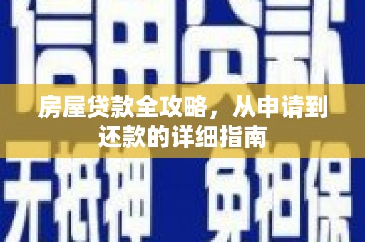 单县房屋贷款全攻略，从申请到还款的详细指南