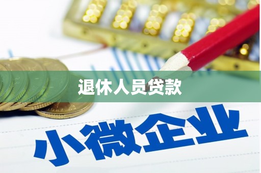 单县退休人员贷款