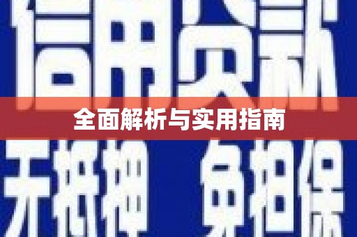 单县全面解析与实用指南