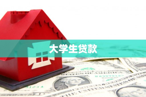 单县大学生贷款