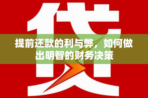 单县提前还款的利与弊，如何做出明智的财务决策