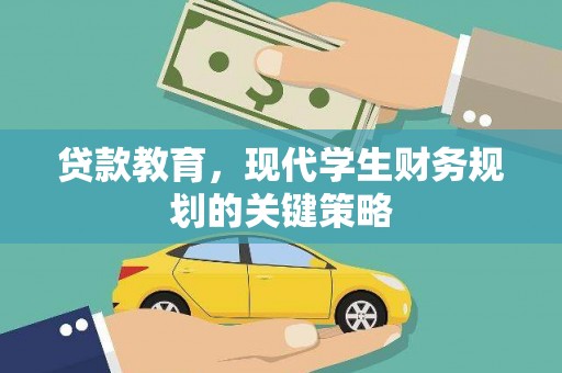单县贷款教育，现代学生财务规划的关键策略