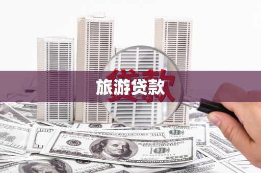 单县旅游贷款