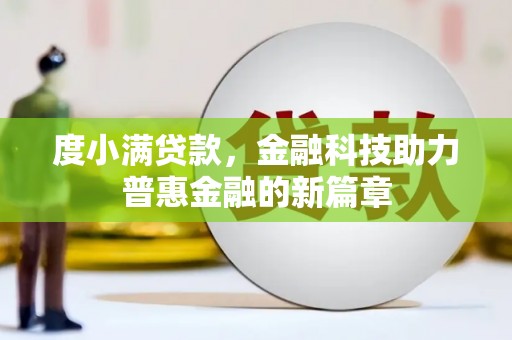 单县度小满贷款，金融科技助力普惠金融的新篇章