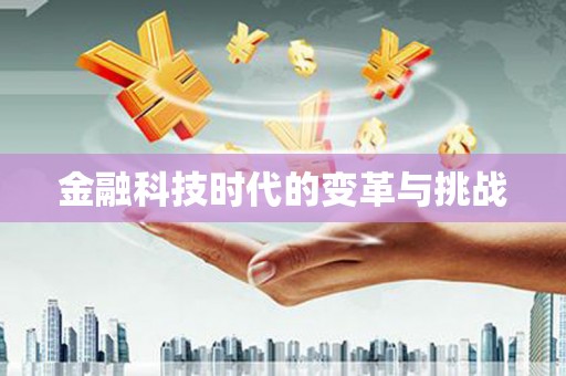 单县金融科技时代的变革与挑战