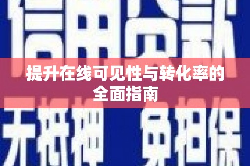 单县提升在线可见性与转化率的全面指南