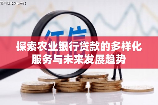 单县探索农业银行贷款的多样化服务与未来发展趋势