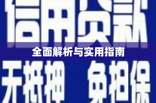 单县全面解析与实用指南