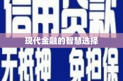 单县现代金融的智慧选择
