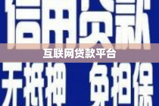 单县互联网贷款平台