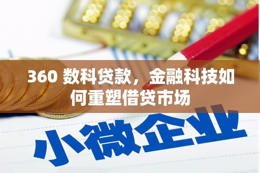 单县360 数科贷款，金融科技如何重塑借贷市场