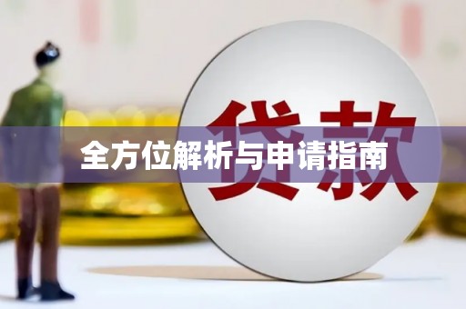 单县全方位解析与申请指南