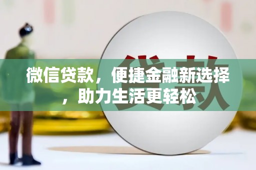 单县微信贷款，便捷金融新选择，助力生活更轻松