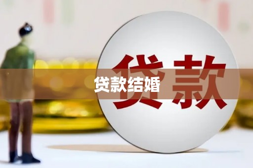 单县贷款结婚