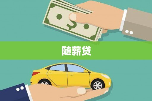 单县随薪贷