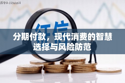单县分期付款，现代消费的智慧选择与风险防范