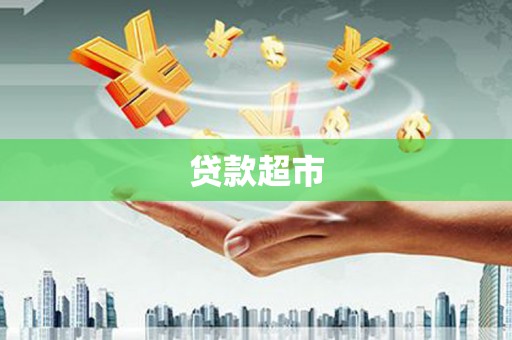 单县贷款超市