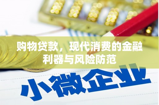 单县购物贷款，现代消费的金融利器与风险防范